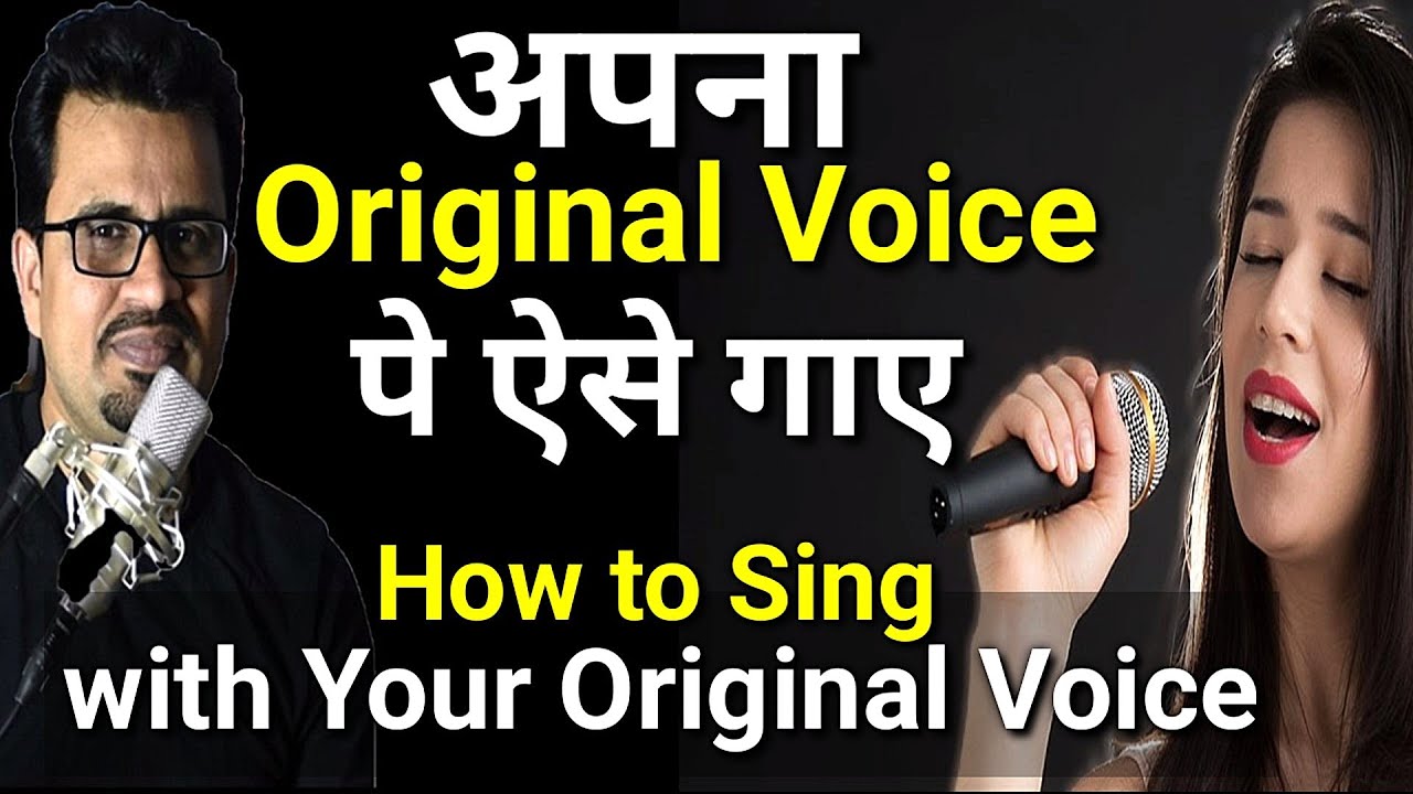 अपनी मूल आवाज के साथ कैसे गाएं | How to Sing with Your Original Voice | Vocal Tips| Singing Tutorial