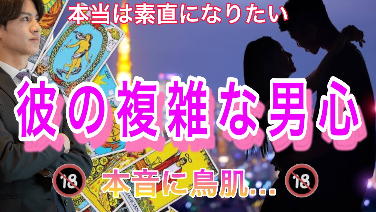 【ガチ恋神展開、えちえち展開もあり】今の彼の男心💛どうおもってる？どうなりたい？2人の相性や彼の今のガチ本音の気持ちもお届けします。【タロット王子の恋愛占い🤴🏼】男心アドバイス✨
