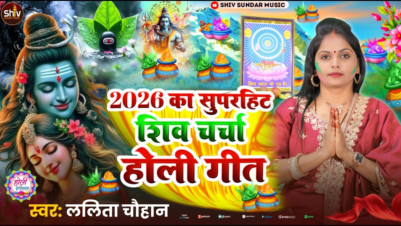 2026 का सुपरहिट शिव चर्चा #होली गीत || shiv charcha geet || shiv charcha holi shiv charcha | Jukebox