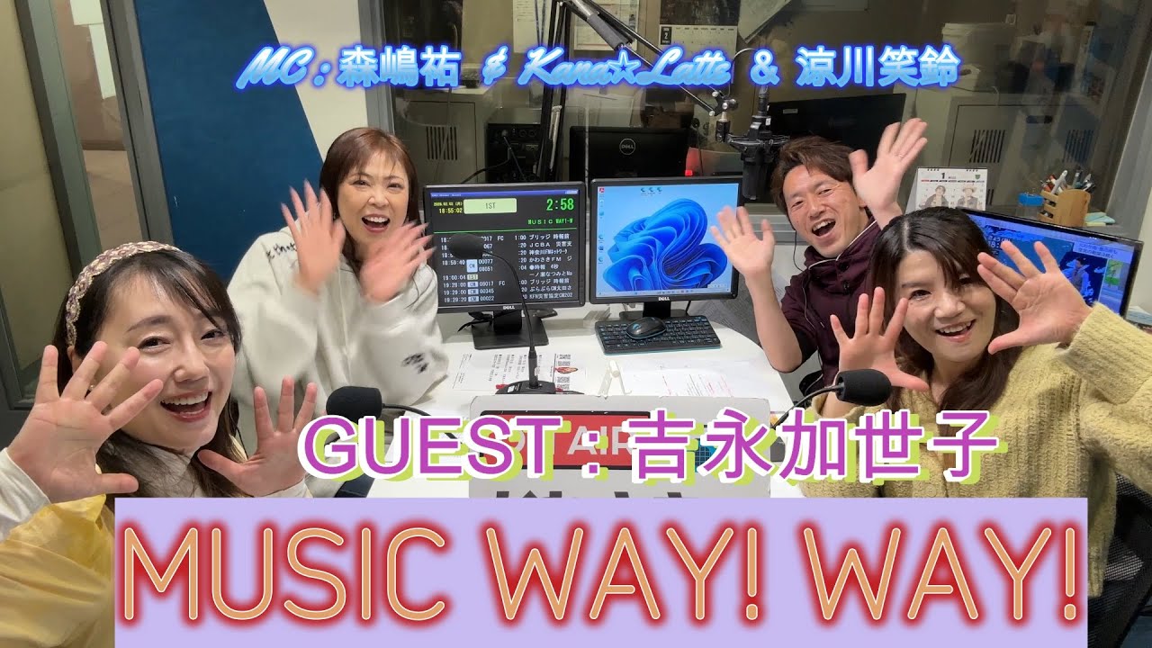 【第607回】かわさきFM MUSIC WAY!WAY!【ゲスト：吉永加世子】