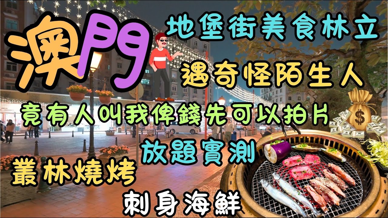 澳門｜地堡街遇奇怪陌生人｜竟有人叫我俾錢先可以拍片？｜ $218食遍叢林燒烤｜刺身海鮮｜放題實測｜地堡街美食林立｜海灣餐廳｜利安咖啡屋｜扒皇燒｜FoodVlog｜自費｜日常Vlog