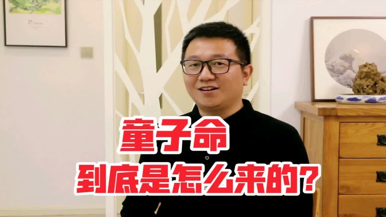 童子命，到底是怎么来的？