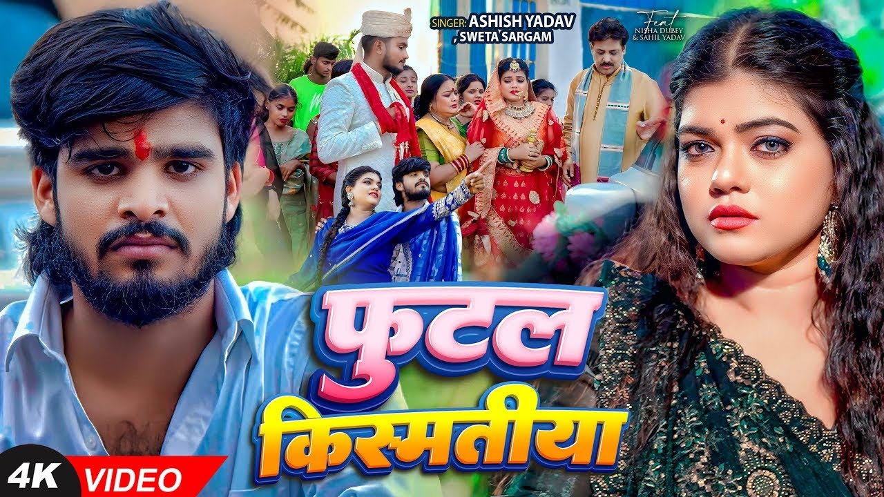 #Video | #Ashish Yadav दर्द भरा #मगही गीत | फुटल किस्मतिया | #Shweta Sargam | #Nisha Dubey | #Maghi