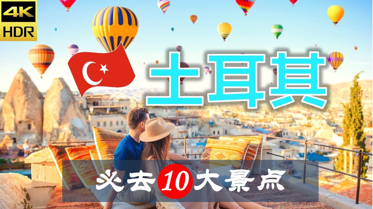 【土耳其🎈10大必去景点】土耳其旅游 | 土耳其自由行 | 亚洲旅游 | 畅游天下