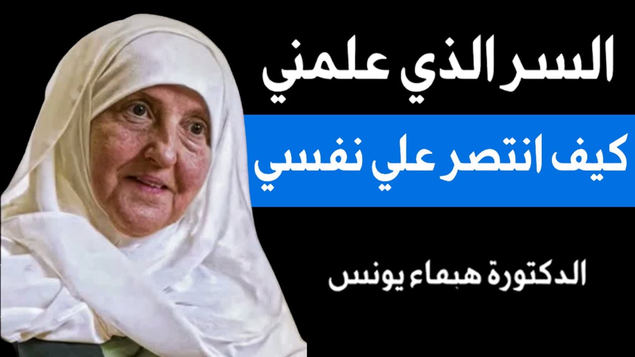 السر الذي علمني كيف أنتصر على نفسي | د. هيفاء يونس | كلام يهز القلب