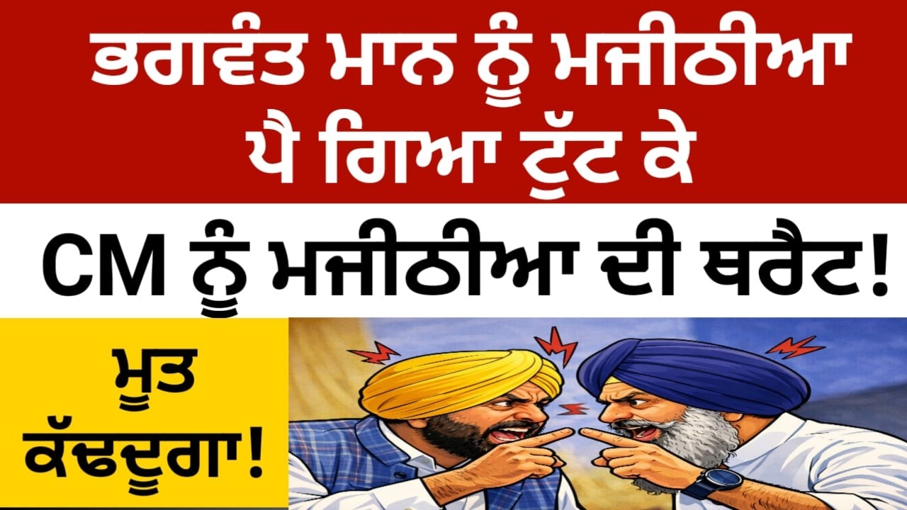 ਹੁਣ ਭਗਵੰਤ ਮਾਨ ਨੂੰ ਅੱਗੋਂ ਮਜੀਠੀਆ ਨੇ ਬੋਲੀ ਵੱਡੀ ਗੱਲ