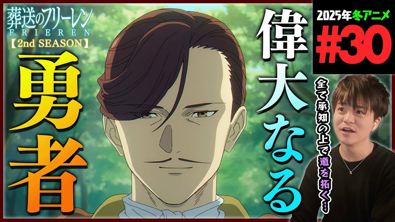葬送のフリーレン 2期 第30話 同時視聴 アニメリアクション Frieren beyond journey's end Season2 Episode 30 Anime Reaction