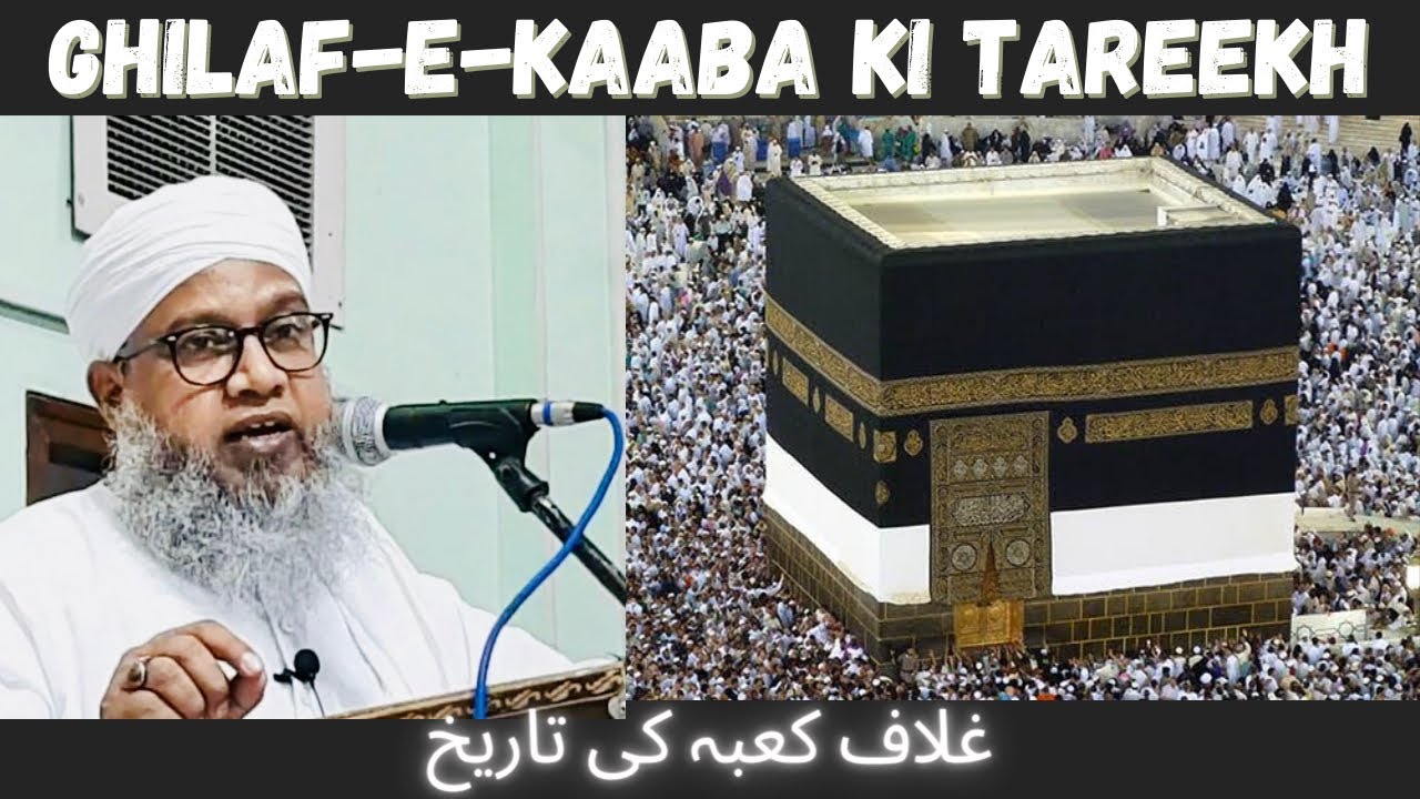 GHILAF-E-KAABA KI TAREEKH - غلاف کعبہ کی تاریخ | MAULANA ANIS BILGRAMI