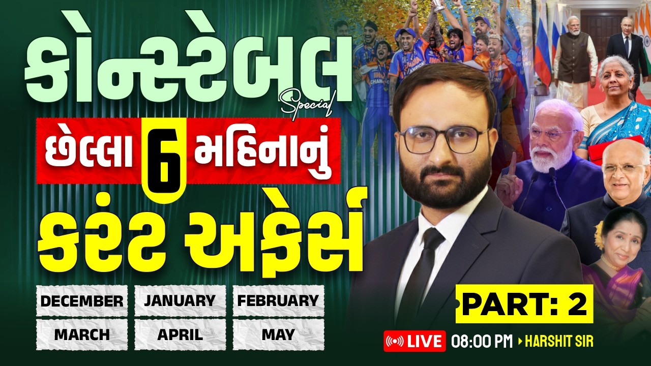 🚨 છેલ્લા 6 મહિનાનું કરંટ અફેર્સ | Dec to May Current Affairs | Constable Special | P-2 | Harshit Sir