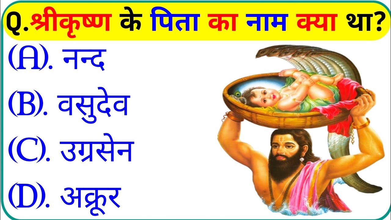 श्री कृष्ण जीके प्रश्न || Krishna Gk Question In Hindi || Krishna Gk Question || Gk Question