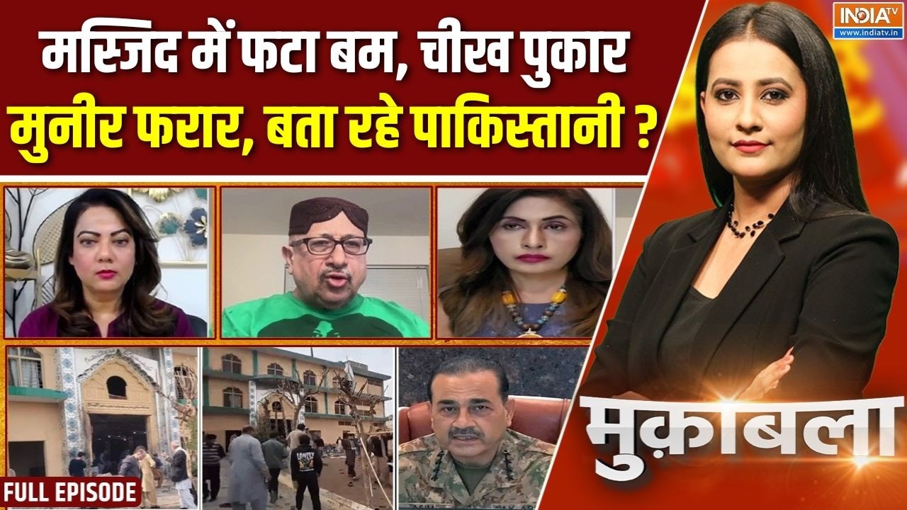 Muqabla: इस्लामाबाद में इमरजेंसी, मुनीर की सांसे अटकी? | Islamabad Blast | Pakistan | Shehbaz Sharif
