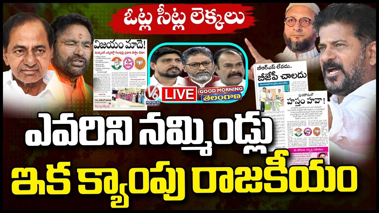 Good Morning Telangana LIVE : Political Parties Begins Camp Politics In Municipal Polls | V6 News