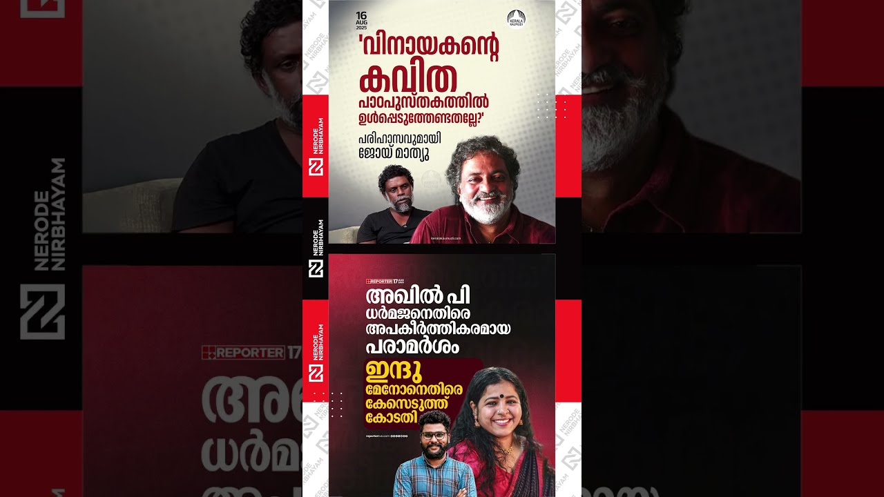 Joy Mathew mocks actor Vinayakan's explanation | Court files case against Indu Menon #viralshorts