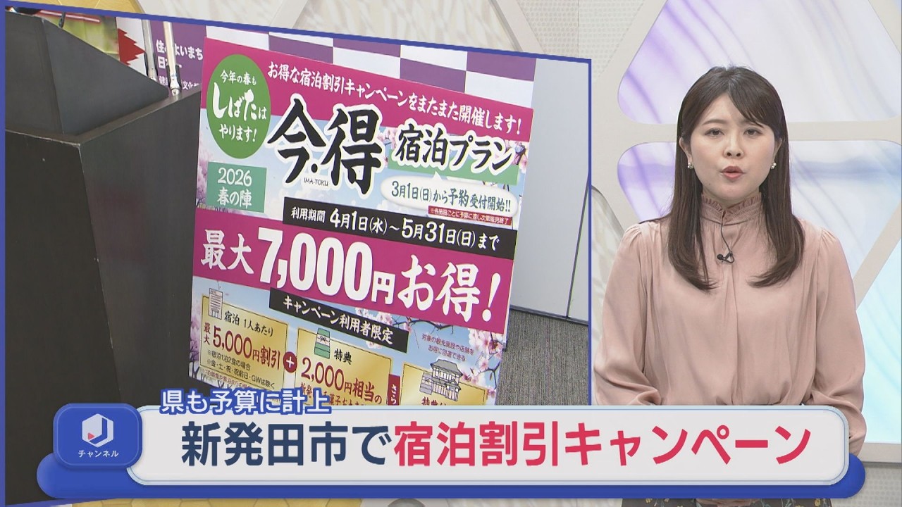 新発田市が宿泊割引キャンペーン「物価高騰を乗り切ろうという姿勢を示す」県も予算に計上【新潟】スーパーJにいがた3月6日OA