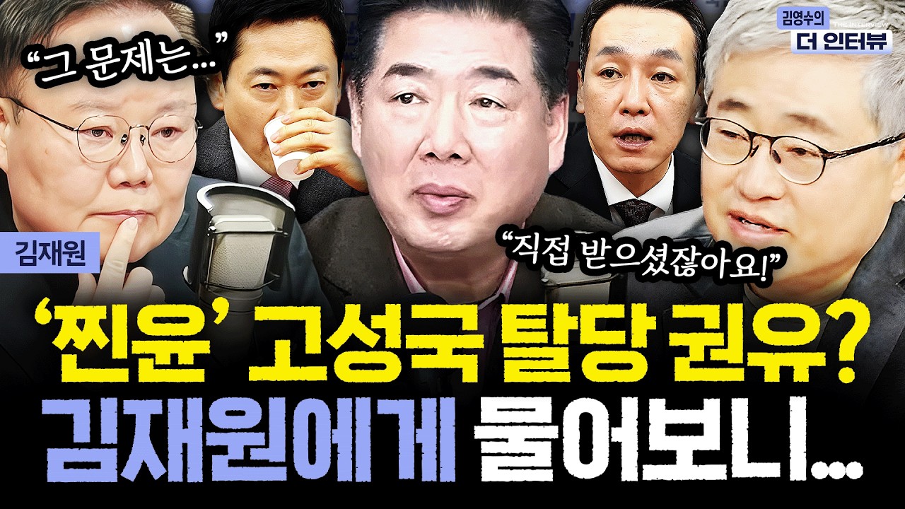 [더 인터뷰] 한동훈, 김종혁 이어 고성국 탈당 권유? '입당' 받은 김재원의 반응은... #김재원 260211
