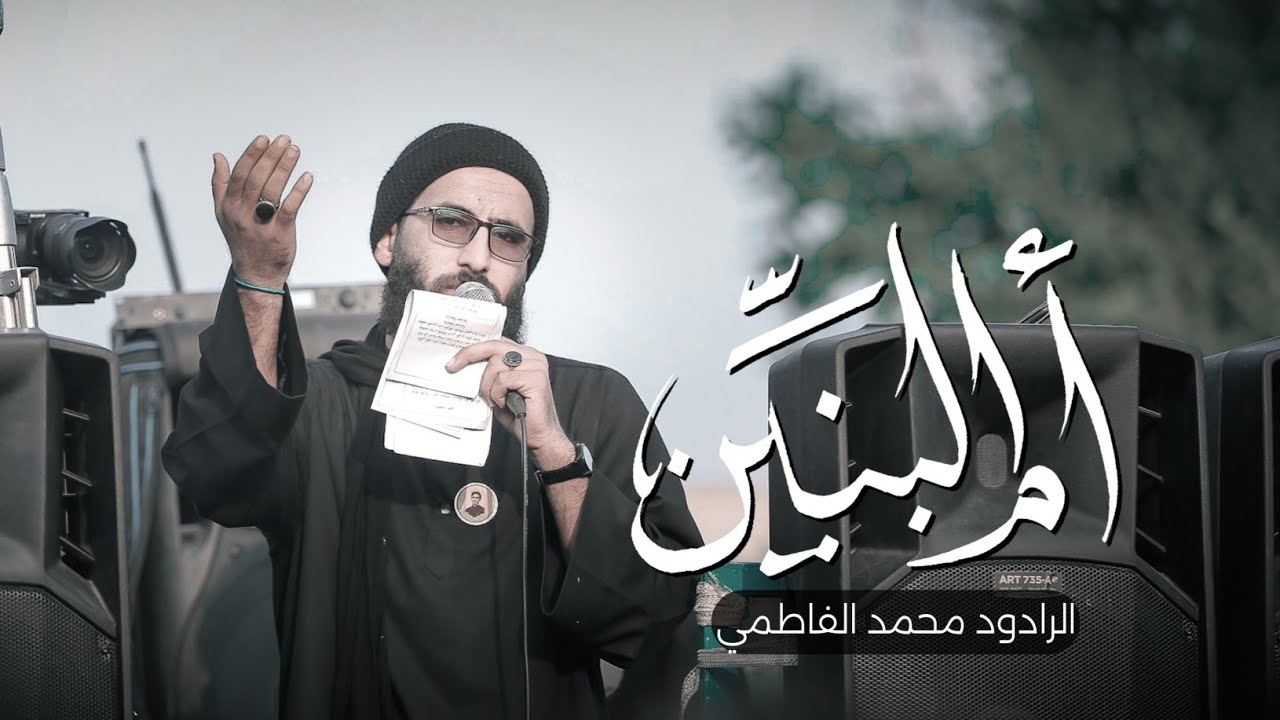 محمد الفاطمي | أم البنين ( عليها السلام )| واسط - أنوار الصدر | 2023م - 1445ه