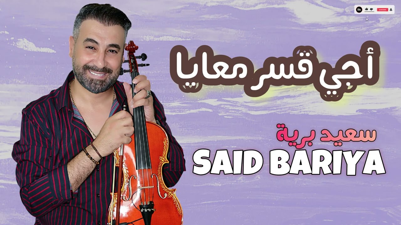 أجي قسر معايا سعيد برية | 𝐀𝐣𝐢 9𝐚𝐬𝐚𝐫 𝐌3𝐚𝐢𝐲𝐚 𝐒𝐚𝐢𝐝 𝐁𝐚𝐫𝐢𝐲𝐚