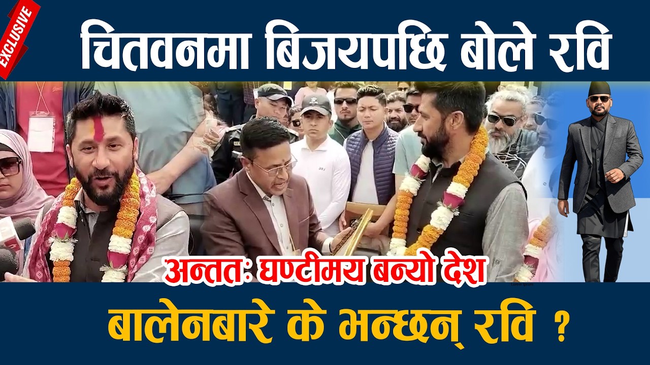 चितवनमा बिजयपछि बोले रवि, बालेनबारे के भन्छन् रवि ?  Rabi Lamichane win