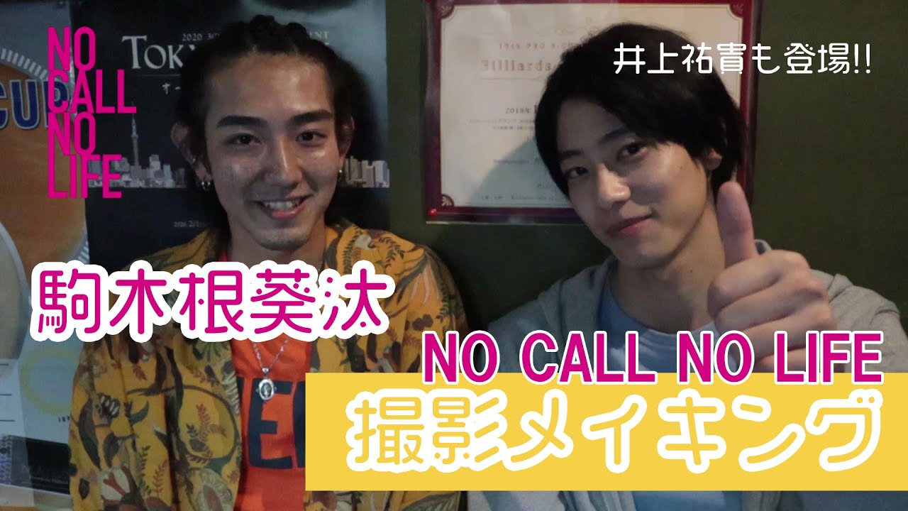 【駒木根葵汰】映画『NO CALL NO LIFE』撮影メイキング【いよいよ本日(3/5)公開！】