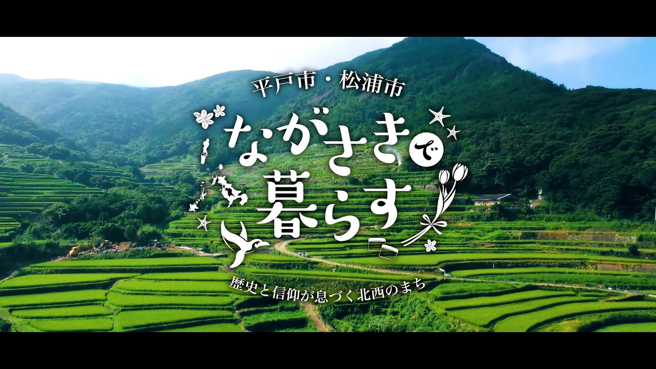 ながさきで暮らす～歴史と信仰が息づく北西のまち～（平戸市・松浦市）