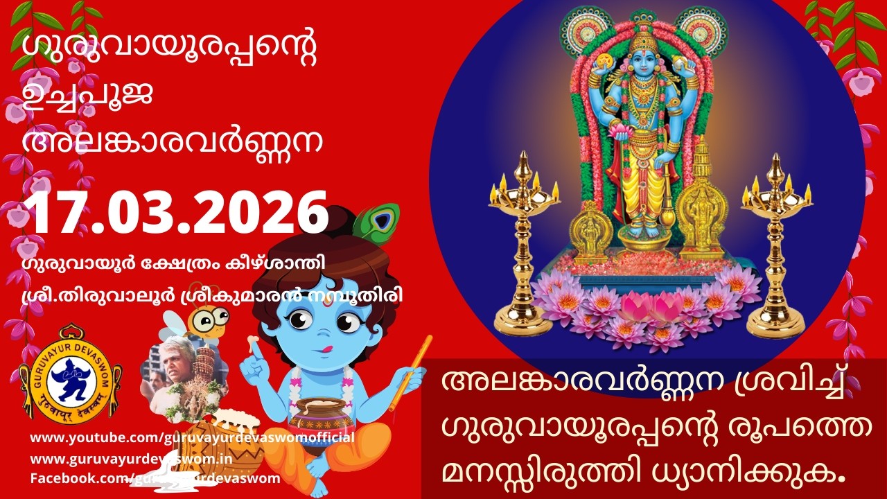 ഗുരുവായൂരപ്പന്റെ ഉച്ചപൂജ അലങ്കാരവർണ്ണന | 17 March 2026 | Guruvayurappan Uchapuja Alankaram