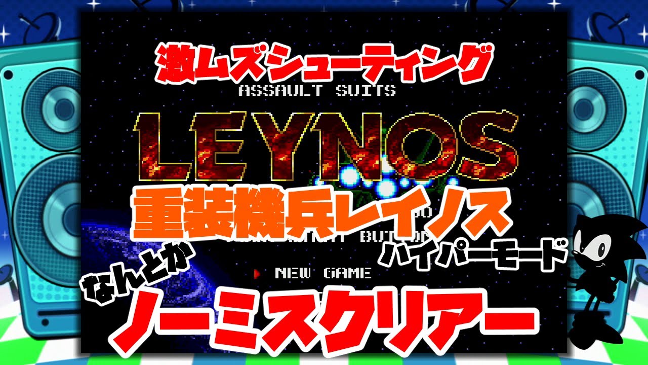 【メガドライブミニ】重装機兵レイノスのハイパーモードをノーミスでクリアー(Mega Drive/Genesis/Target Earth/No miss)