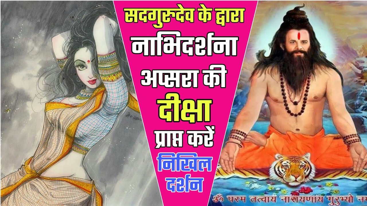 निशुल्क नाभिदर्शना अप्सरा दीक्षा सदगुरुदेव के द्वारा सभी साधकों के लिए। निखिल दर्शन