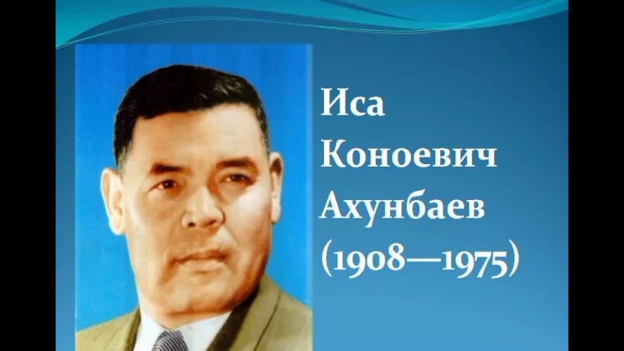 Кыргыз тили. Иса Ахунбаев