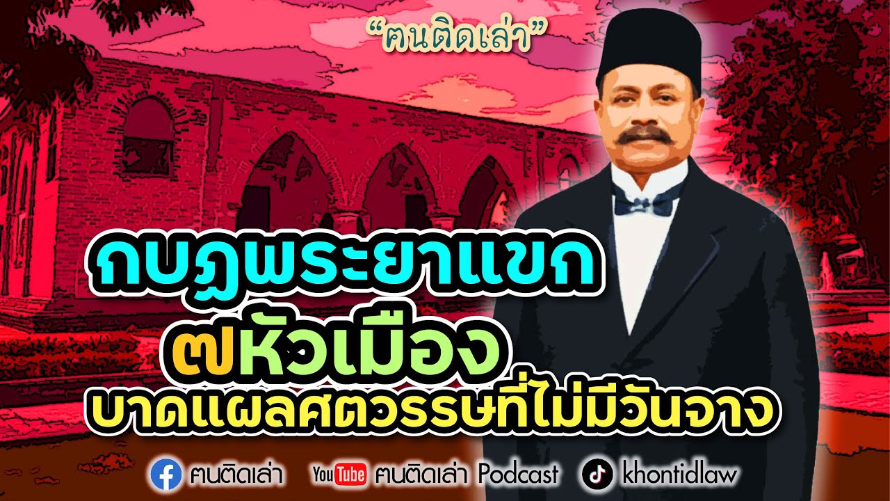 ฅนติดเล่า Podcast ตอน กบฏพระยาแขก ๗ หัวเมือง บาดแผลศตวรรษที่ไม่มีวันจาง