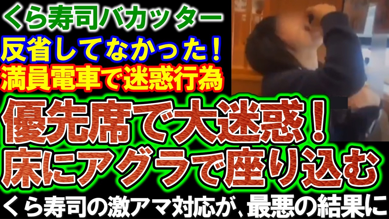 【くら寿司】山形県のバカッター、反省していなかった！満員電車で迷惑行為。くら寿司の激アマ対応が、最悪の結果に&hellip;。