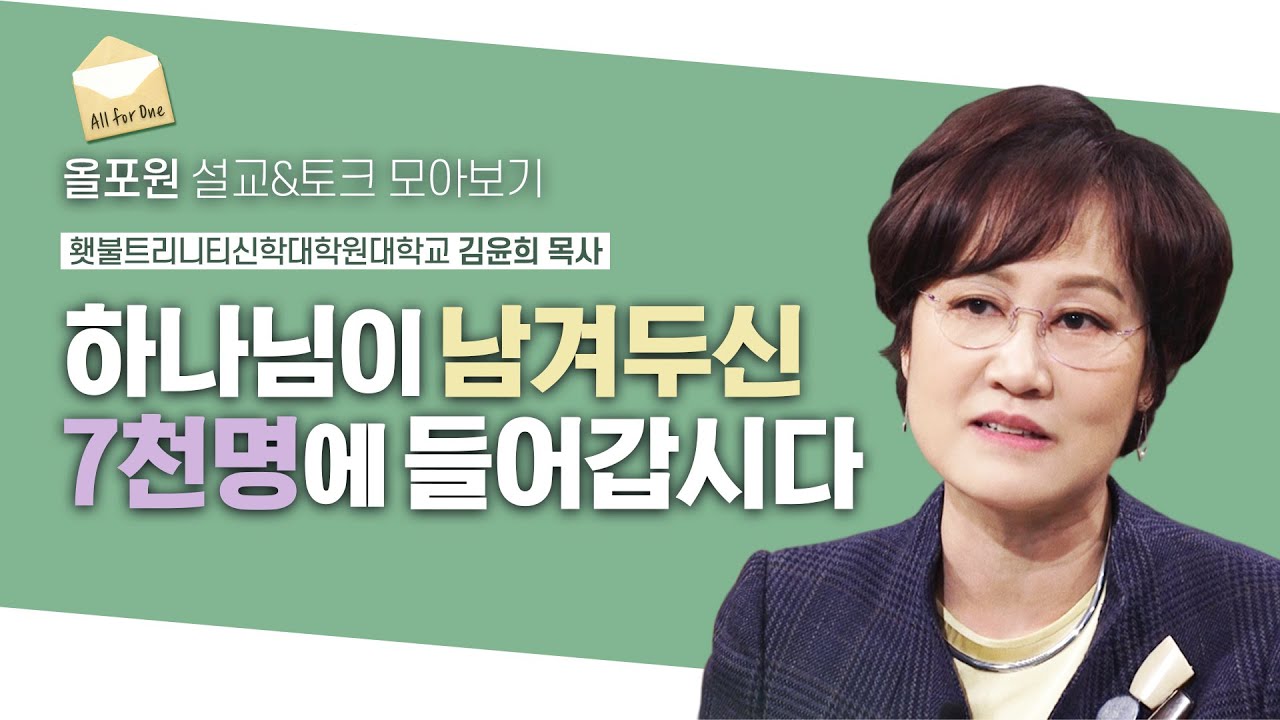 &ldquo;남은 자, 7천, 그루터기&rdquo; 결국은 모두 나의 선택임을 잊지 마세요  | CBSTV 올포원 322회 | 김윤희 목사님 설교&토크 모아보기