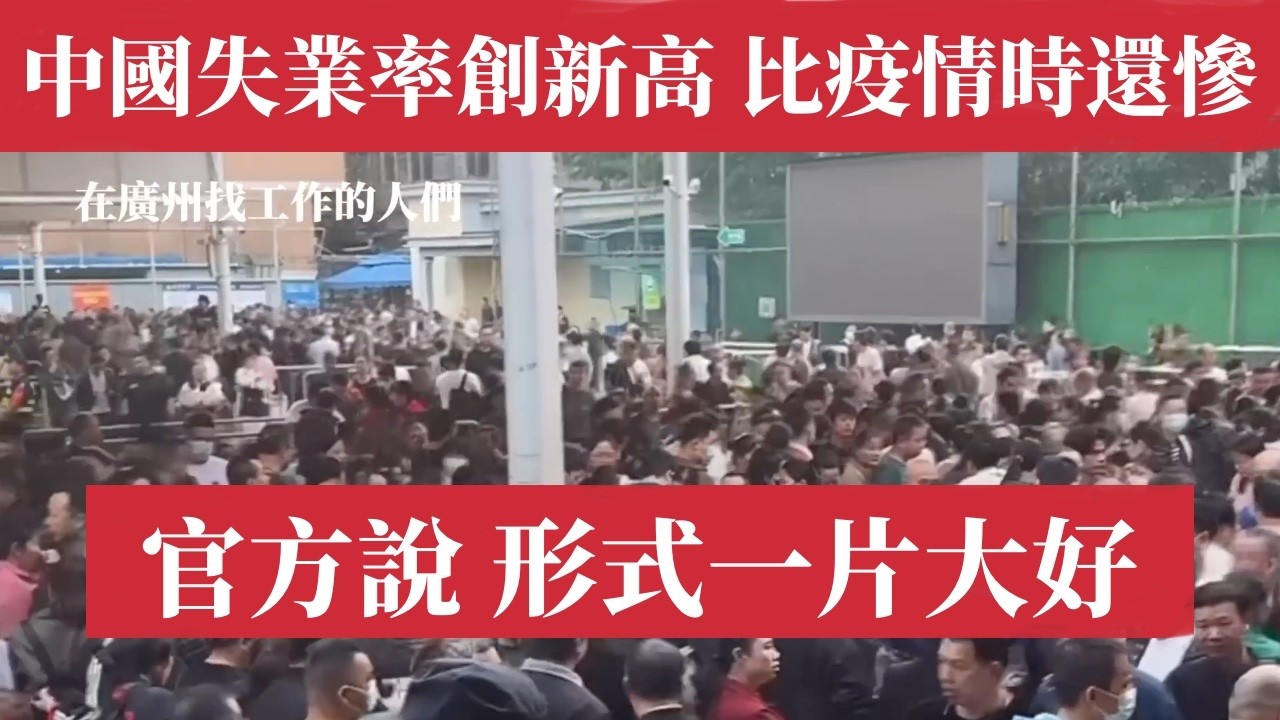 傳中國2026年2月失業人口已達67%！失業保險支出超過疫情年！中國失業真相：4500萬人失業！大學生畢業即失業！房地產崩塌1300家建築公司破產！大廠裁員潮！金融保險業大洗牌！官方說「形勢一片大好」