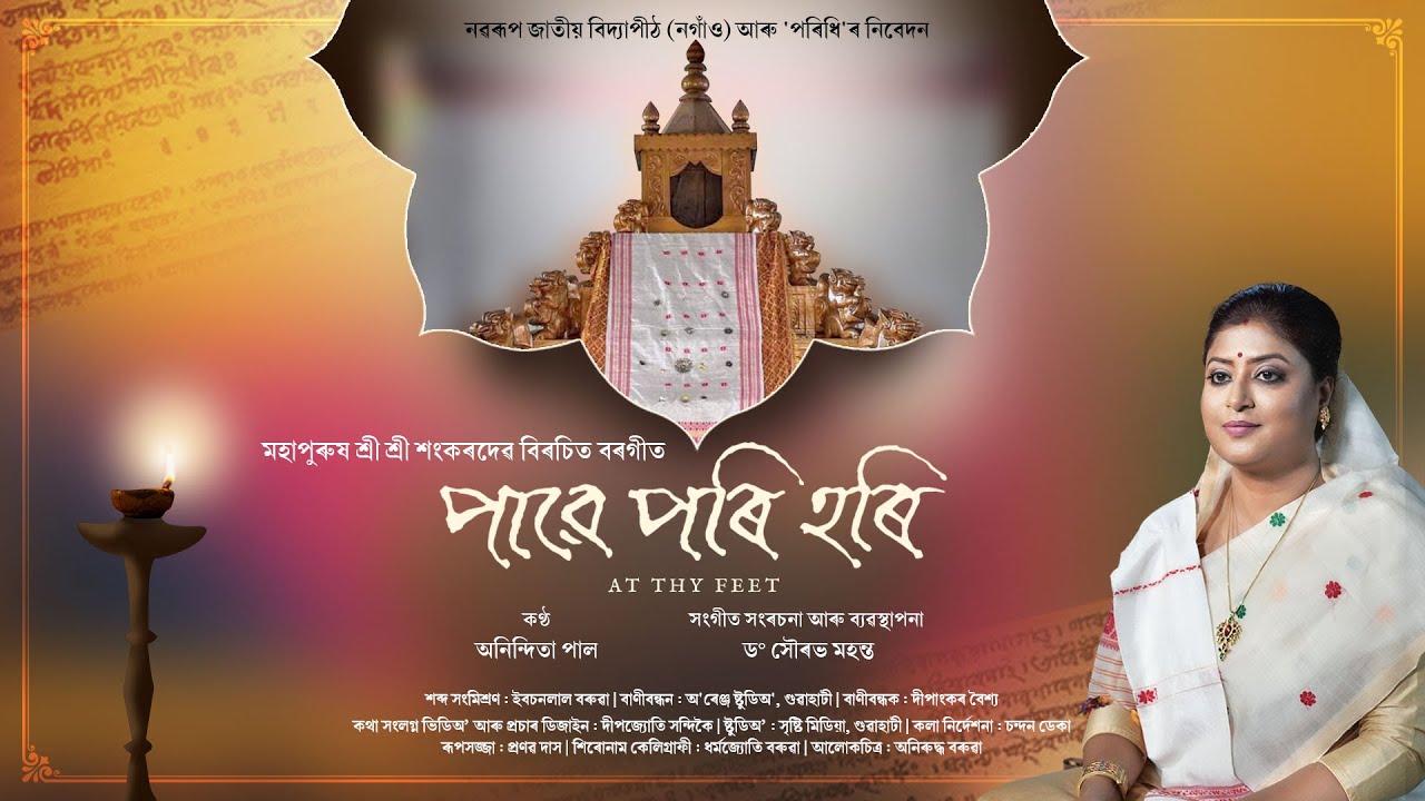 PAAWE PORI HORI || পাৱে পৰি হৰি || BORGEET || SRIMANTA SANKARDEV || ANINDITA PAUL || SOURAV MAHANTA
