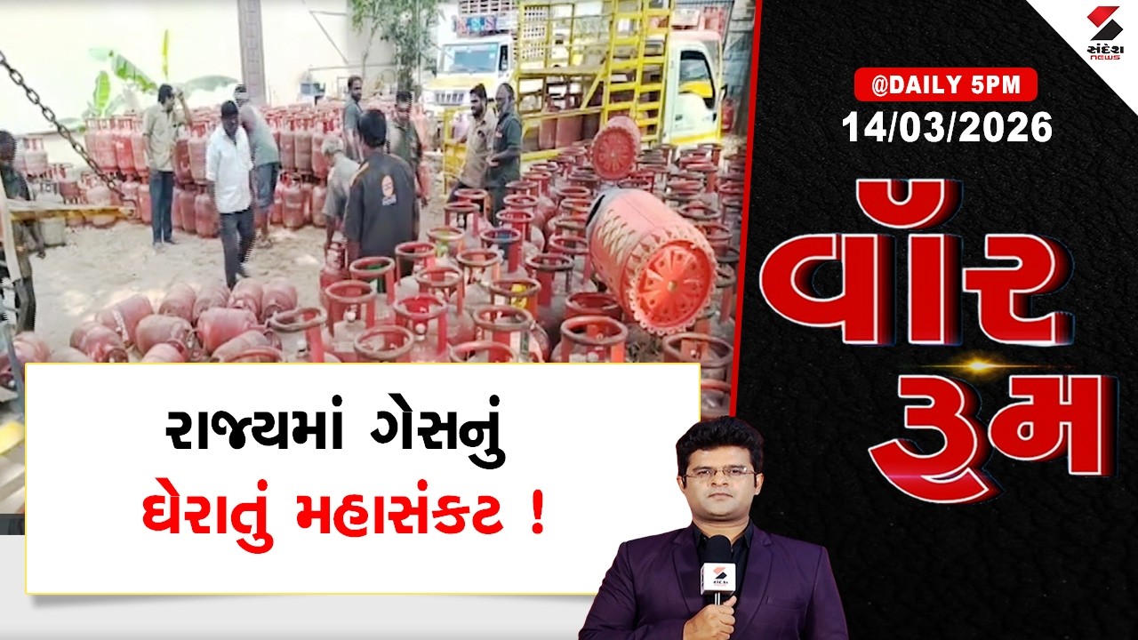 WAR ROOM | War Impact | રાજ્યમાં ગેસનું ઘેરાતું મહાસંકટ ! | Gas Shortage | Gujarat | Sandesh News