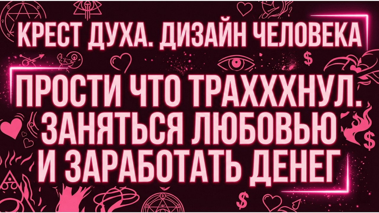 Крест Духа. Дизайн человека. Зарабатывать и размножаться.
