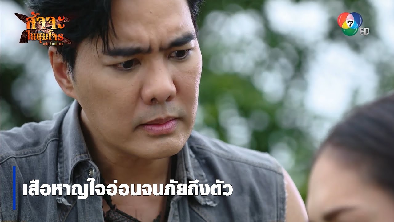 เสือหาญใจอ่อนจนภัยถึงตัว | ตอกย้ำความสนุก สัจจะในชุมโจร (เสือสั่งฟ้า3)