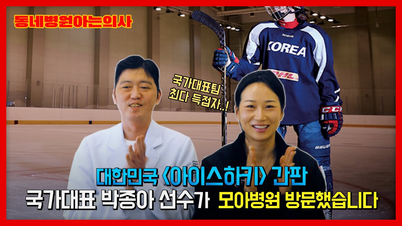 대한민국 여자 아이스하키 국가대표 박종아 선수가 모아병원에 방문하였습니다  I #동네병원아는의사