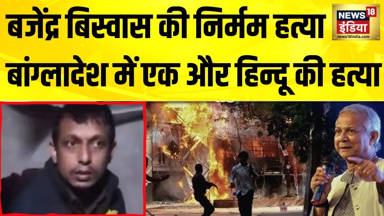 Bangladesh Violence: मैमनसिंह में हिन्दू युवक की हत्या | Bajendra Biswas Brutal Killing|News18 India