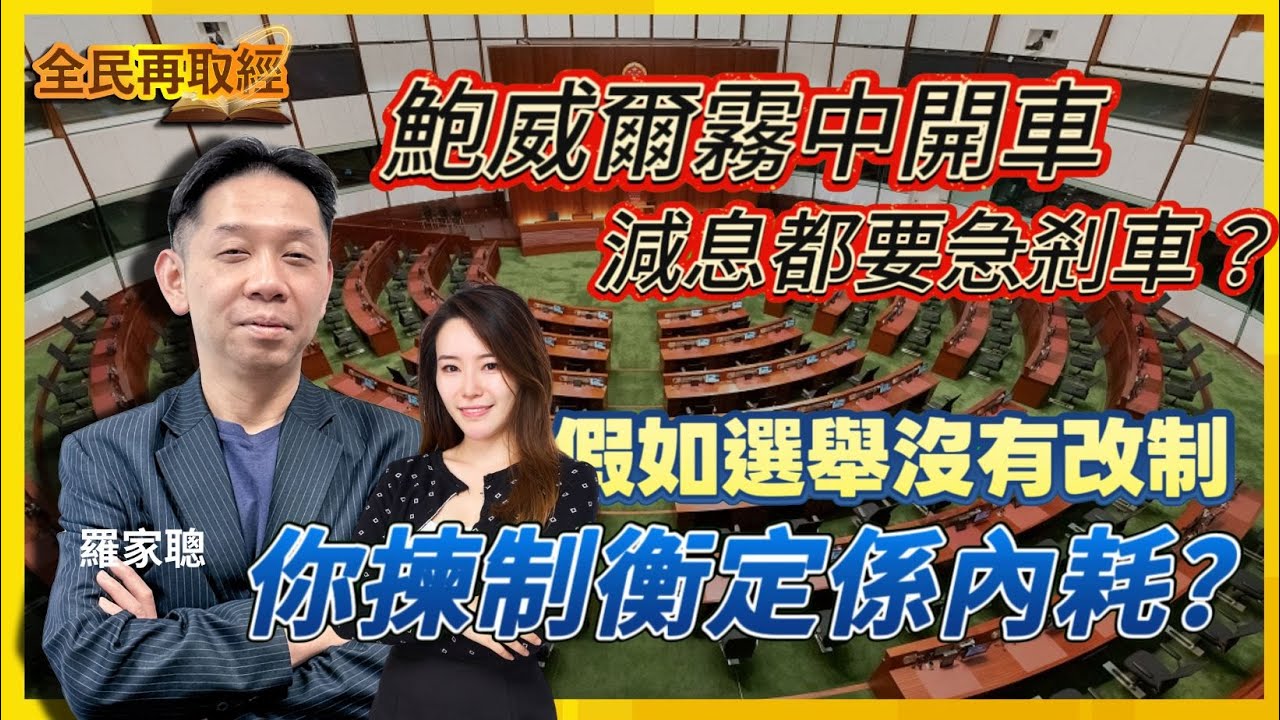 【全民再取經】鮑威爾霧中開車，減息都要急剎車？假如選舉沒有改制？你揀制衡定係內耗？｜嘉賓： 羅家聰 KC博士