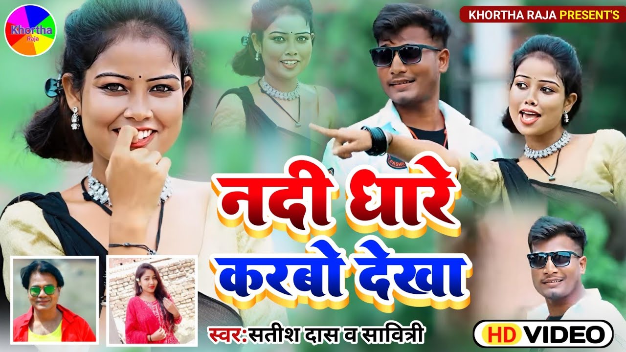 Nadi Dhare Karbo Dekha|Satish Das|Savitri Karmakar|New Khortha Video Song 2023|HD Khortha Video 2023