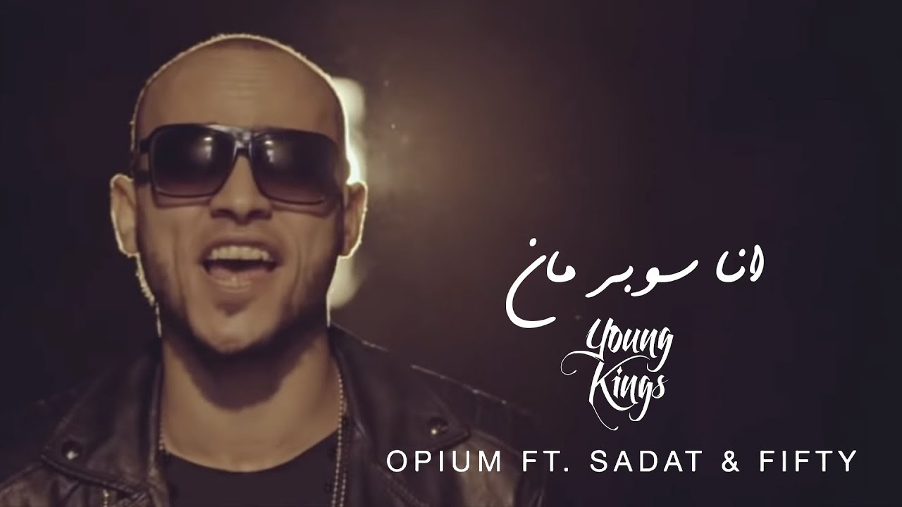 سادات العالمي و فيفتى و يونج كينجس أبيوم -  انا سوبر مان (فيديو كليب)