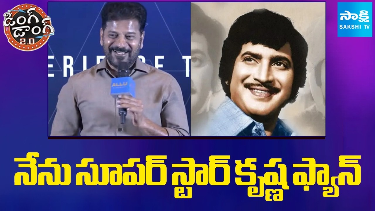 నేను సూపర్ స్టార్ కృష్ణ ఫ్యాన్  | CM Revanth Reddy Speech About Superstar Krishna | Sakshi TV