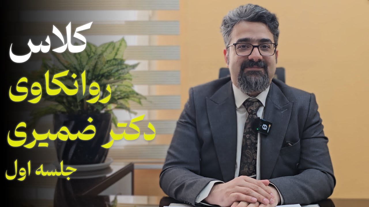کلاس روانکاوی روانپویشی دکتر امیر ضمیری