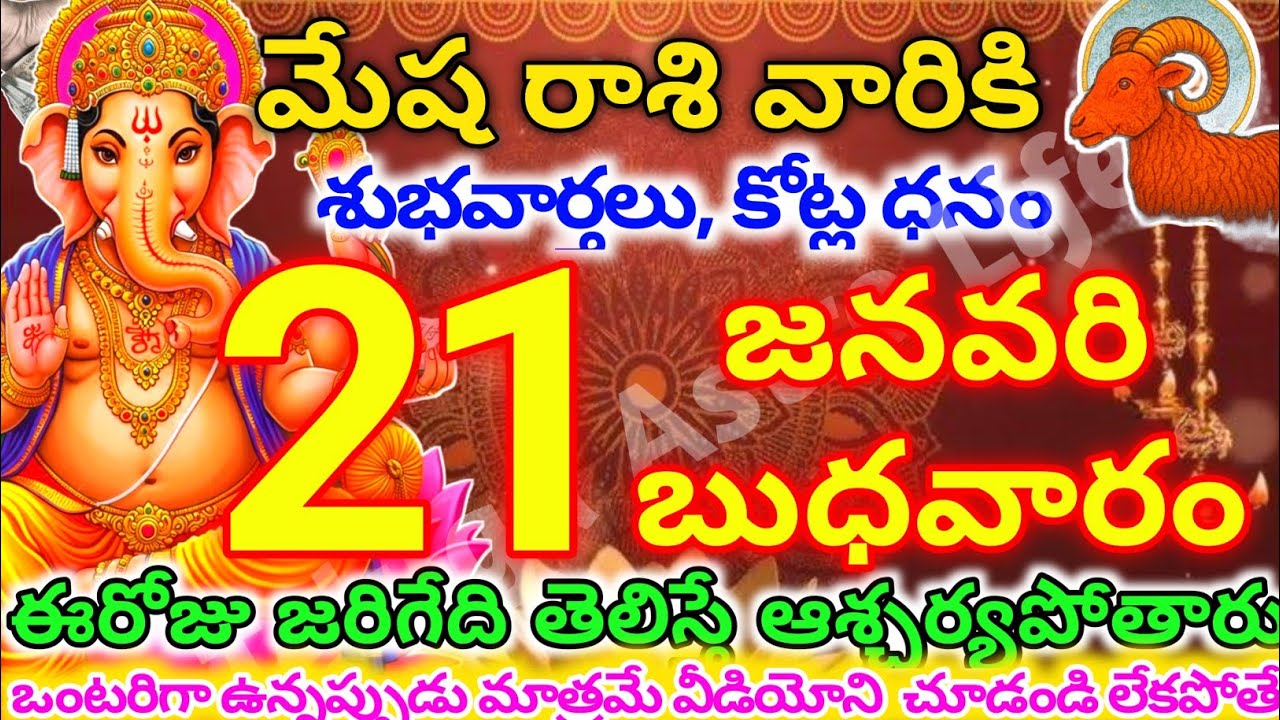 మేషరాశి వారికి, జనవరి  21న బుధవారం జరిగేది తెలిస్తే ఆశ్చర్యపోతారు | Telugu astro life | mesharashi