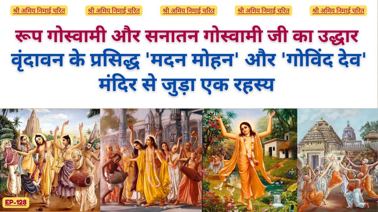 EP 128 वृंदावन के प्रसिद्ध 'मदन मोहन' और 'गोविंद देव' मंदिर से जुड़ा एक रहस्य  #bhaktiashram