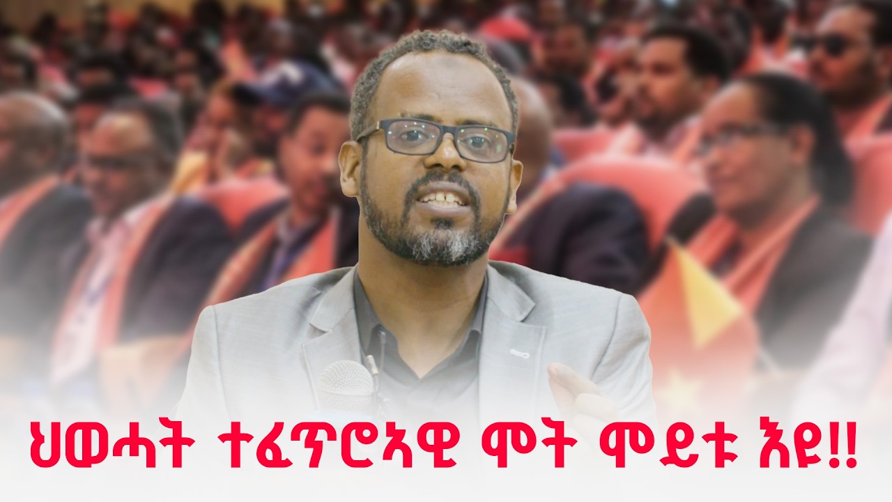 ህወሓት ተፈጥሮኣዊ ሞት ሞይቱ እዩ!!