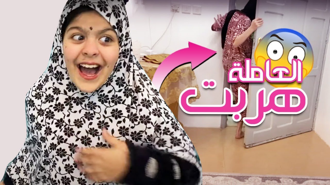 العامله هربت وحلا اغمي عليها