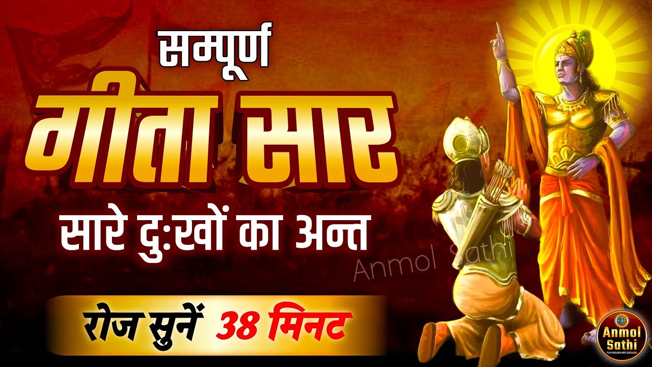 संपूर्ण गीता सार 38 मिनट में | Bhagwat Geeta Saar In 38 Minutes | Best Krishna Motivational Speech