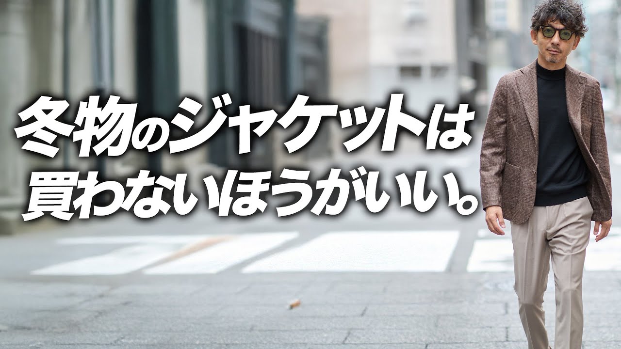 【冬の正解が逆】暖かさで選ぶと失敗する“ジャケット選び”──室内・移動・重ね着で差が出る一枚とは