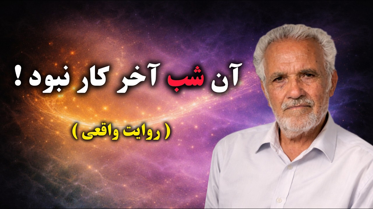 وقتی یک شب، فقط یک خاطره نشد | روایت زندگی استاد محمدعلی سلطانی
